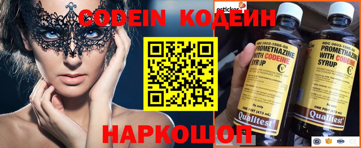 Codein напиток Lean (лин) Дзержинск