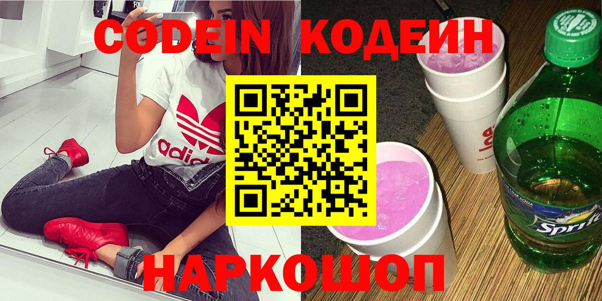 Codein Purple Drank  Вход с VPN  Дзержинск  Codein напиток Lean (лин) 